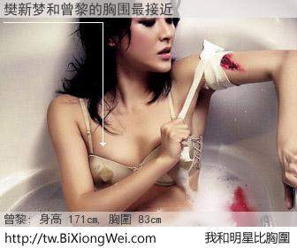 樊新梦和明星比胸圍的結果