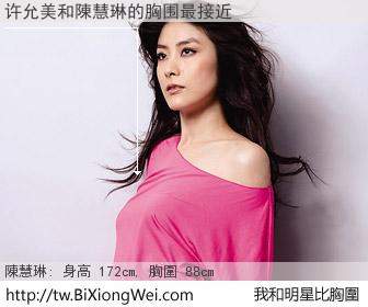 许允美和明星比胸圍的結果