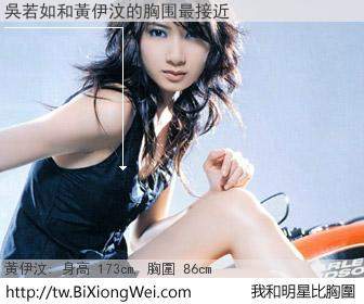 吳若如和明星比胸圍的結果