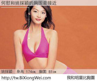 何慰和明星比胸圍的結果