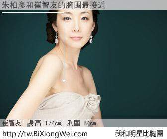 朱柏彥和明星比胸圍的結果