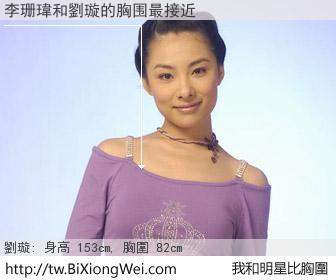 李珊瑋和明星比胸圍的結果