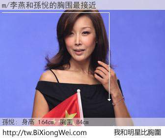 m/李燕和明星比胸圍的結果