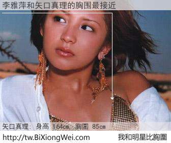 李雅萍和明星比胸圍的結果