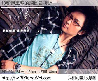 13和明星比胸圍的結果