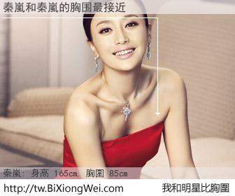 秦嵐和明星比胸圍的結果
