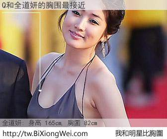 Q和明星比胸圍的結果