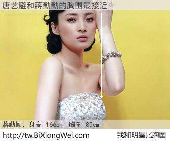 唐艺避和明星比胸圍的結果