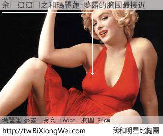 余𤤴之和明星比胸圍的結果