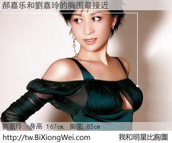 郝嘉乐和明星比胸圍的結果