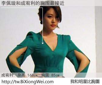李佩璇和明星比胸圍的結果