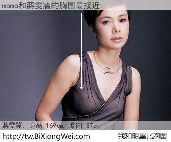 momo和明星比胸圍的結果