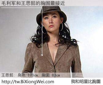 毛利军和明星比胸圍的結果