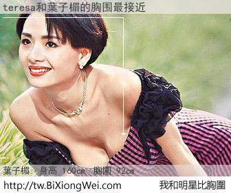 teresa和明星比胸圍的結果