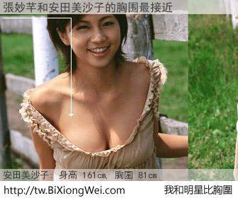 張妙芊和明星比胸圍的結果