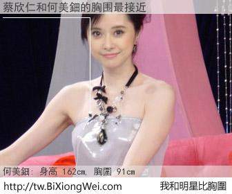 蔡欣仁和明星比胸圍的結果