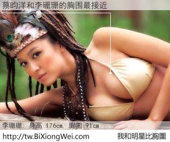 蔡昀洋和明星比胸圍的結果