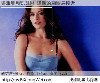 張雅珊和明星比胸圍的結果