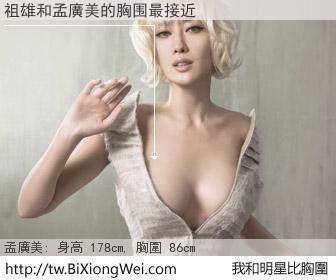 祖雄和明星比胸圍的結果