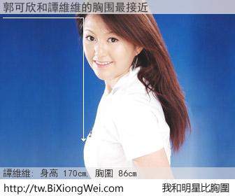 郭可欣和明星比胸圍的結果