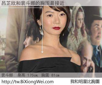 呂芷欣和明星比胸圍的結果