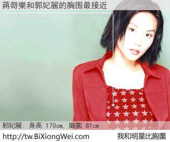 蔣哿樂和明星比胸圍的結果