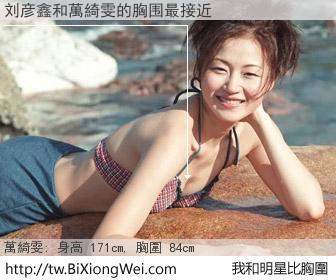 刘彦鑫和明星比胸圍的結果