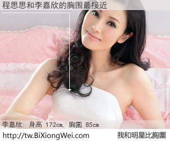 程思思和明星比胸圍的結果
