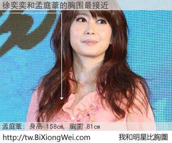 徐奕奕和明星比胸圍的結果