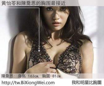 黄怡苓和明星比胸圍的結果