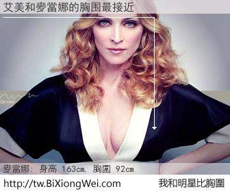 艾美和明星比胸圍的結果