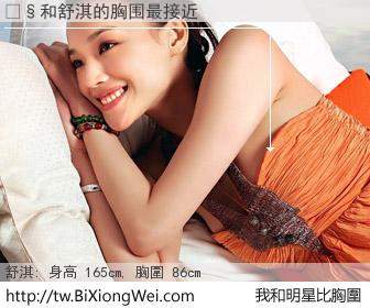 �和明星比胸圍的結果