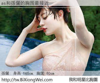 as和明星比胸圍的結果
