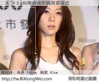 �B�V�g和明星比胸圍的結果