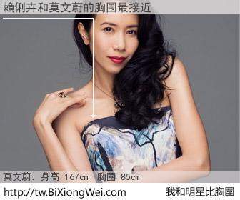 賴俐卉和明星比胸圍的結果