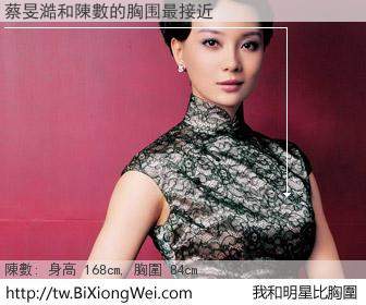 蔡旻澔和明星比胸圍的結果