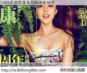 川村光和明星比胸圍的結果