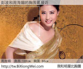 彭波和明星比胸圍的結果