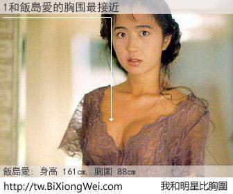 1和明星比胸圍的結果