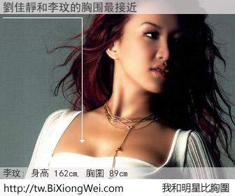 劉佳靜和明星比胸圍的結果