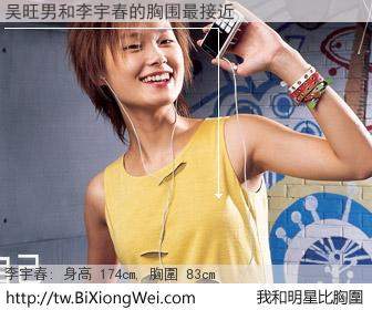 吴旺男和明星比胸圍的結果