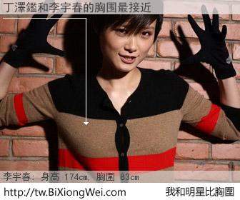 丁澤鑑和明星比胸圍的結果