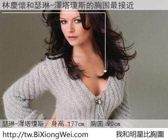 林慶懷和明星比胸圍的結果