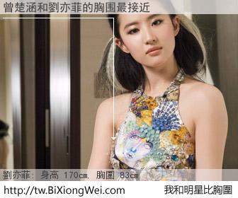 曾楚涵和明星比胸圍的結果