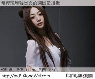 常淳瑄和明星比胸圍的結果