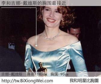 李和明星比胸圍的結果