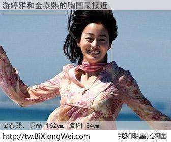 游婷雅和明星比胸圍的結果