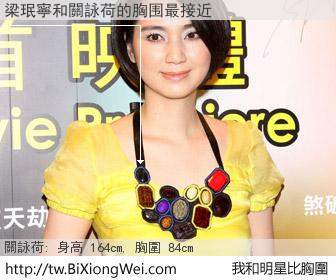 梁珉寧和明星比胸圍的結果