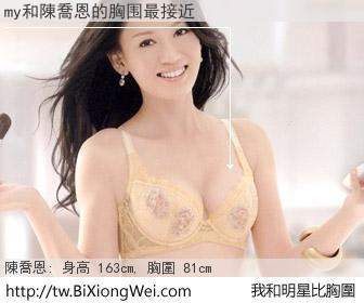 my和明星比胸圍的結果