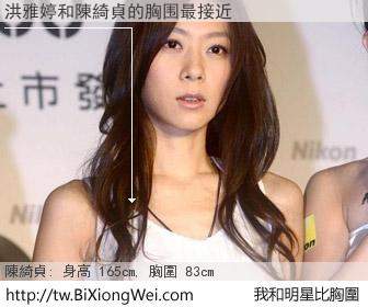 洪雅婷和明星比胸圍的結果